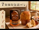 まだXディ本番前なのにメープルパン7年間保存カフェインレスコーヒーと一緒にいただくことに