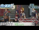 【空の軌跡】空の軌跡 the 1stを普通の会社員が普通に初見プレイ part77【英雄伝説】