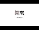 桜哭 - 小春六花