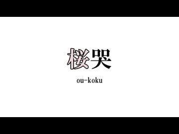 桜哭 - 小春六花【彩 -Qualia-】
