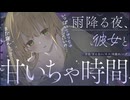 雨降る夜、彼女と甘いちゃ時間【方言】