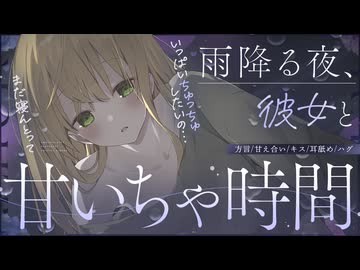 雨降る夜、彼女と甘いちゃ時間【方言】