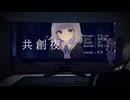 共創夜 / feat.可不 【MV】