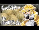 【シュウマイ】がこしゃれるはずでした