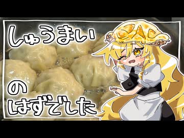 【シュウマイ】がこしゃれるはずでした