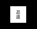 【シノビガミ】忍法解説「忍道」
