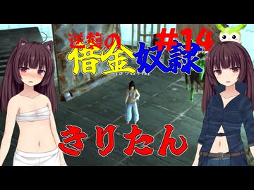 【Kenshi】逆襲の借金奴隷きりたん14【東北きりたん】