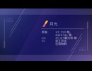 【人力ブレマイ】月i光【創設】