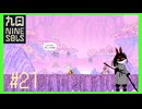 【Nine Sols】 #21 温泉いいよね。でもなんか変な世界【九日ナインソール】