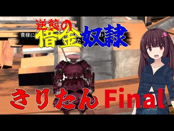 【Kenshi】逆襲の借金奴隷きりたんFINAL修正版【東北きりたん】