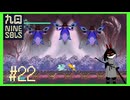 【Nine Sols】 #22 蚨蝶さんそれはちょっと多くないですか【九日ナインソール】