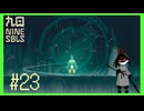【Nine Sols】 #23 これが最後の技の伝授？師匠の正体【九日ナインソール】