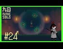 【Nine Sols】 #24 会うのは何度目だい？【九日ナインソール】