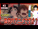 【完全初見】二十世紀電氣目録-ユーレカ・エヴリカ- 2話 同時視聴□｜20 Seiki Denki Mokuroku Eureka Evrika｜リアクション