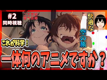 【完全初見】二十世紀電氣目録-ユーレカ・エヴリカ- 2話 同時視聴□｜20 Seiki Denki Mokuroku Eureka Evrika｜リアクション