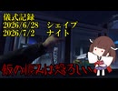 儀式記録その８０　2026.6.29及び2026.7.1　シェイプ及びナイト　飯の恨みは恐ろしい