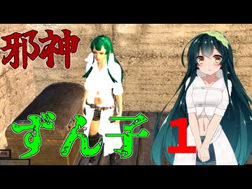 【Kenshi】邪神ずん子　その１修正版【VOICEROID実況】