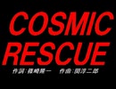 ＣＯＳＭＩＣ ＲＥＳＣＵＥ