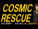 【ニコカラ】ＣＯＳＭＩＣ ＲＥＳＣＵＥ【off vocal】