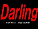 Ｄａｒｌｉｎｇ