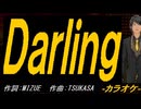 【ニコカラ】Ｄａｒｌｉｎｇ【off vocal】