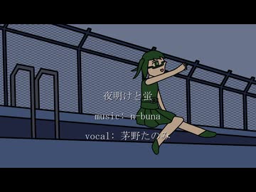 【歌ってみた】夜明けと蛍 / n-buna covered by 茅野たのみ