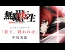 『無職転生Ⅲ ～異世界行ったら本気だす～』ノンクレジットED映像／EDテーマ：「祈り、終われば」中島美嘉