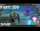 もう楽勝？力の試練！【ゼルダの伝説 ブレス オブ ザ ワイルド】Part.３５０【#vtuber】