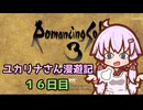 【ロマサガ３】ユカリナさん漫遊記　１６日目