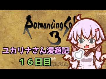 【ロマサガ３】ユカリナさん漫遊記　１６日目