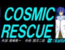 【KAITO】ＣＯＳＭＩＣ ＲＥＳＣＵＥ【カバー曲】