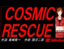 【MEIKO】ＣＯＳＭＩＣ ＲＥＳＣＵＥ【カバー曲】