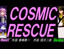 【GENBU&Renri】ＣＯＳＭＩＣ ＲＥＳＣＵＥ【カバー曲】