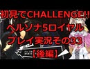 【ネタバレ有】【ネタバレ可】いきなりCHALLENGE!!ペルソナ5ロイヤルプレイ日記その33・後編【ペルソナ5R】