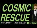 【TONIO】ＣＯＳＭＩＣ ＲＥＳＣＵＥ【カバー曲】