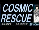 【PIKO】ＣＯＳＭＩＣ ＲＥＳＣＵＥ【カバー曲】