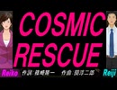 【Reiko＆Reiji】ＣＯＳＭＩＣ ＲＥＳＣＵＥ【カバー曲】
