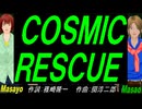 【Masayo＆Masao】ＣＯＳＭＩＣ ＲＥＳＣＵＥ【カバー曲】