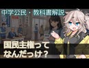 【中学公民・教科書解説】国民主権