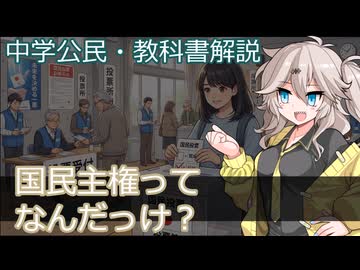 【中学公民・教科書解説】国民主権