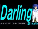 【KAITO】Ｄａｒｌｉｎｇ【カバー曲】