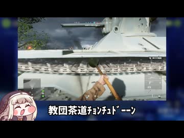 【BFV】教団茶道ﾁｮﾝﾁｭﾄﾞｰﾝ！(戦車爆破)
