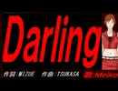 【MEIKO】Ｄａｒｌｉｎｇ【カバー曲】