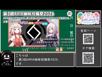 【 #ニコニコ投稿祭 】ニコニコ投稿祭&誕生祭スケジュールを知ろう『 #ARIA姉妹投稿祭2026 』【 #COEIROINK解説 】