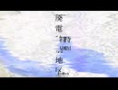 【歌ってみた】廃電特別地区  / tor