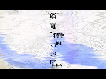 【歌ってみた】廃電特別地区  / tor