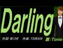 【TONIO】Ｄａｒｌｉｎｇ【カバー曲】
