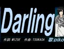 【PIKO】Ｄａｒｌｉｎｇ【カバー曲】