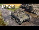 【WarThunder】機銃がメインの癖あり戦車　Part.20「M2A2」【ちょっぴり字幕実況】