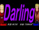 【Naomi＆Naoki】Ｄａｒｌｉｎｇ【カバー曲】